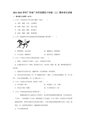 2021-2022學年廣東省廣州市花都區六年級（上）期末語文試卷.docx