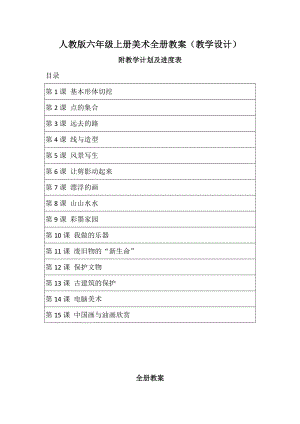 新人教版六年級上冊美術全冊教案（教學設計）（附教學計劃及進度表）.docx