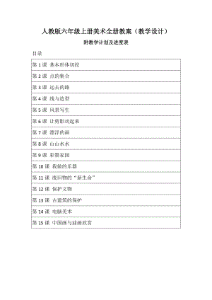 新課標人教版六年級上冊美術全冊教案（教學設計）（附教學計劃及進度表）.docx