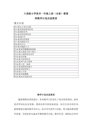 新課標(biāo)人美版一年級上冊美術(shù)全冊教案（教學(xué)設(shè)計(jì)）（附教學(xué)計(jì)劃及進(jìn)度表）.docx