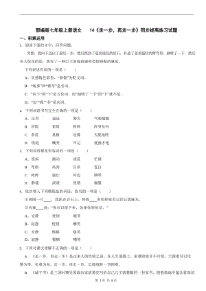 部編版七年級上冊語文走一步再走一步同步拔高練習試題.docx