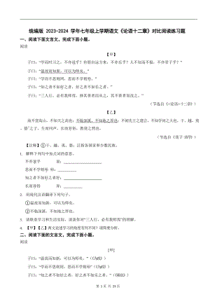 統編版 2023-2024學年七年級上學期語文《論語十二章》對比閱讀練習題.docx