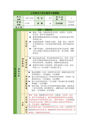 人教版六年級上冊美術《保護與傳承》大單元教學方案——《保護文物》.docx