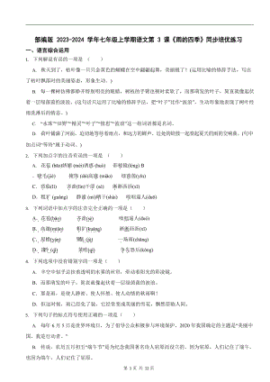 部編版2023-2024學年七年級上學期語文《雨的四季》同步培優練習.docx