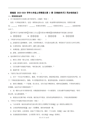 部編版2023-2024學年七年級上學期語文《濟南的冬天》同步培優練習.docx