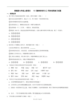 部編版七年級上冊語文植樹的牧羊人同步拔高練習試題.docx