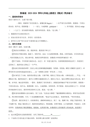 部編版2023-2024學(xué)年七年級(jí)上冊(cè)語(yǔ)文散步同步練習(xí).docx