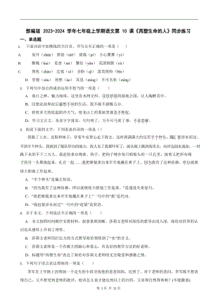 部編版2023-2024學年七年級上學期語文再塑生命的人同步練習.docx