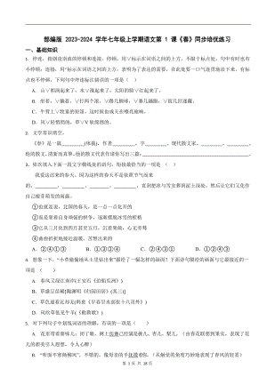 部編版2023-2024學年七年級上學期語文《春》同步培優練習.docx