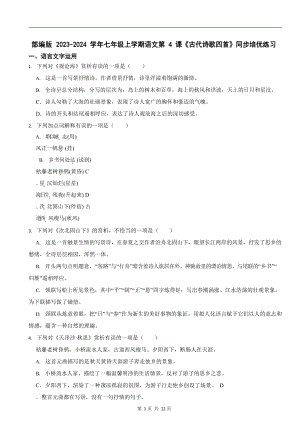 部編版2023-2024學年七年級上學期語文《古代詩歌四首》同步培優練習.docx