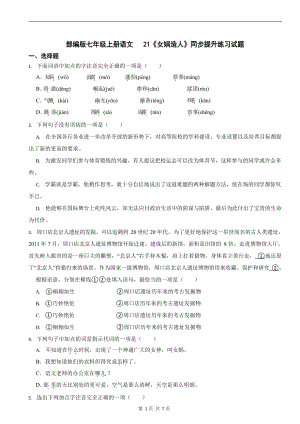 部編版七年級上冊語文《女媧造人》同步提升練習試題.docx