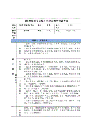 人教版五年級下美術20《珍愛國寶—古代的青銅藝術》大單元教學設計.docx
