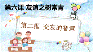 24秋新教材部編版七上道德與法治6.2交友的智慧-課件.pptx