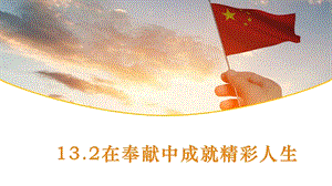 24秋新教材部編版七上道德與法治13.2《在奉獻(xiàn)中成就精彩人生》課件-課件.pptx