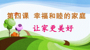 24秋新教材部編版七上道德與法治4.2讓家更美好-課件.pptx