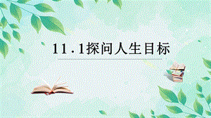 24秋新教材部編版七上道德與法治11.1探問人生目標-課件.pptx