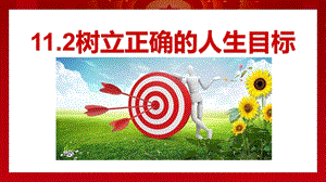 24秋新教材部編版七上道德與法治11.2樹(shù)立正確的人生目標(biāo)-課件.pptx