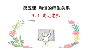 24秋新教材部編版七上道德與法治5.1走近老師.pptx-課件.pptx