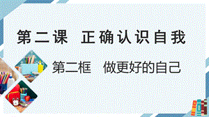 24秋新教材部編版七上道德與法治2.2做更好的自己-課件.pptx