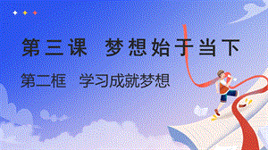 24秋新教材部編版七上道德與法治3.2學(xué)習(xí)成就夢(mèng)想-課件.pptx
