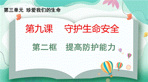 24秋新教材部編版七上道德與法治9.2提高防護能力-課件.pptx