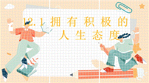 24秋新教材部編版七上道德與法治12.1《擁有積極的人生態(tài)度》課件-課件.pptx