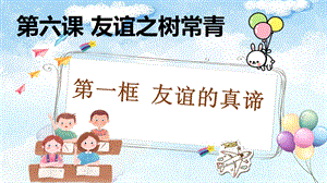 24秋新教材部編版七上道德與法治6.1友誼的真諦-課件.pptx