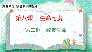 24秋新教材部編版七上道德與法治8.2敬畏生命-課件.pptx