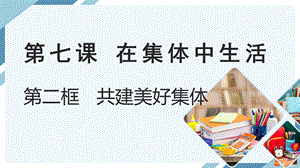 24秋新教材部編版七上道德與法治7.2共建美好集體-課件.pptx