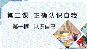 24秋新教材部編版七上道德與法治2.1認(rèn)識(shí)自己-課件.pptx