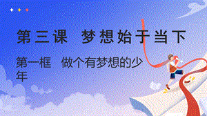 24秋新教材部編版七上道德與法治3.1做個(gè)有夢(mèng)想的少年-課件.pptx