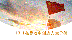 24秋新教材部編版七上道德與法治13.1《在勞動(dòng)中創(chuàng)造人生價(jià)值》課件-課件.pptx