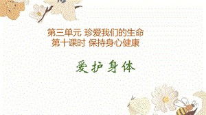 24秋新教材部編版七上道德與法治10.1 愛護身體-課件.pptx