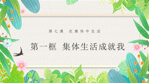 24秋新教材部編版七上道德與法治7.1集體生活成就我-課件.pptx