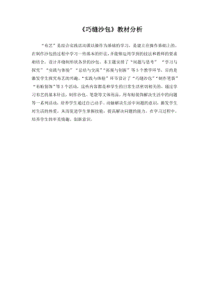 小學綜合實踐活動-巧縫沙包-李-教材分析.doc