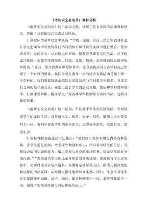 小學綜合實踐活動-消防安全總動員-陳-課標分析.doc