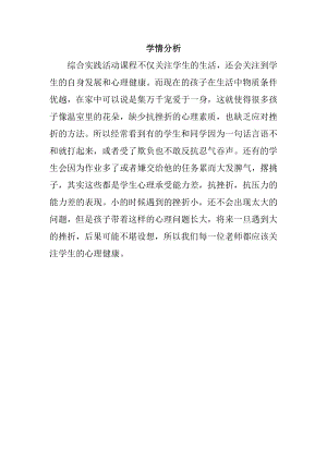 小學綜合實踐活動-面對挫折時-張-學情分析.doc