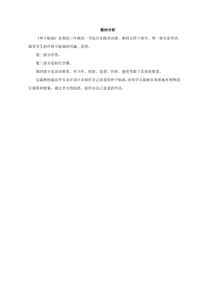 小學(xué)綜合實(shí)踐活動(dòng)-種子貼畫-羅-教材分析.doc
