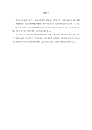 小學綜合實踐活動-走進采訪-李-學情分析.doc