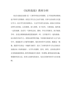小學綜合實踐活動-《玩轉泡泡》-劉-教材分析.docx