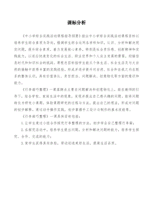 小學綜合實踐活動-行李箱巧整理-周-課標分析.doc