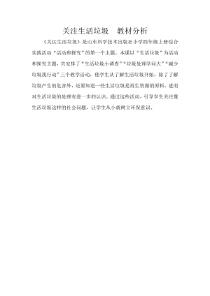 小學(xué)綜合實(shí)踐活動(dòng)-關(guān)注生活垃圾-陳-教材分析.doc