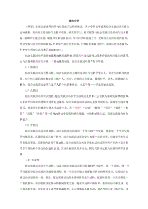 小學綜合實踐活動-探秘無土栽培學會實地考察-崔-課標分析.doc