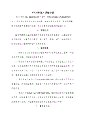 小學綜合實踐活動-玩轉彩泥-呂-課標分析.doc