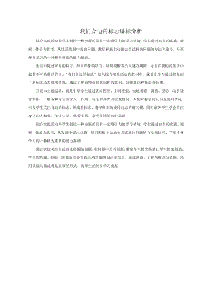 小學綜合實踐活動-我們身邊的標志-袁-課標分析.doc