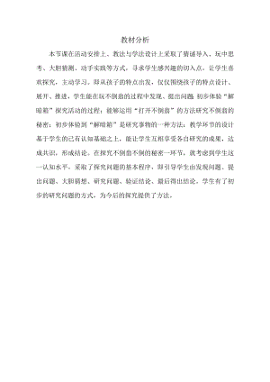小學(xué)綜合實(shí)踐活動(dòng)-不倒翁的探秘-孫-教材分析.doc