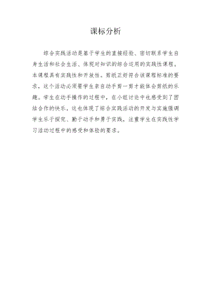 小學綜合實踐活動-剪紙-劉-課標分析.doc