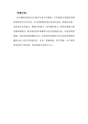 小學綜合實踐活動-神奇的精靈-游-學情分析.doc