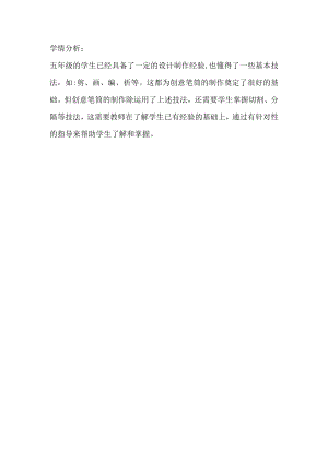小學綜合實踐活動-創意筆筒-蓋-學情分析.doc