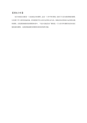 小學綜合實踐活動-關注我們的生活空間-黃-課標分析.doc